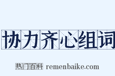 协力齐心组词是什么意思的图片